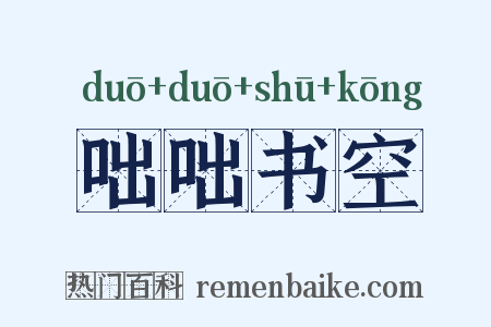 咄咄书空是什么意思的图片